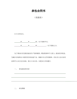 合同協(xié)議范本：承包合同書（農(nóng)副業(yè)）