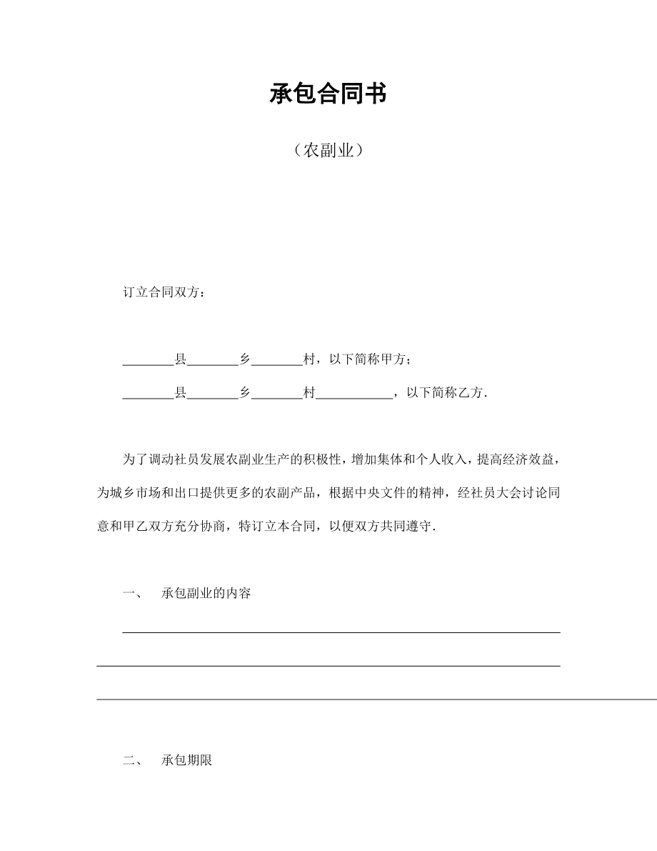 合同協(xié)議范本：承包合同書（農(nóng)副業(yè)）_第1頁