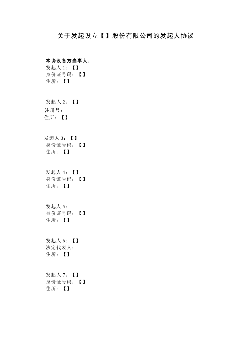 發(fā)起人協(xié)議(成立股份公司)_第1頁