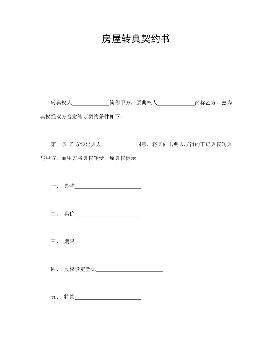 合同協(xié)議范本：房屋轉(zhuǎn)典契約書_第1頁