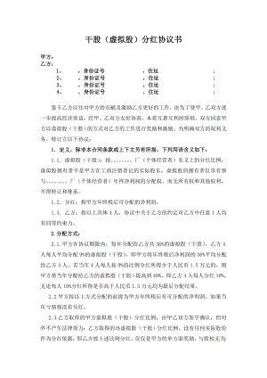 干股虛擬股分紅協(xié)議模板