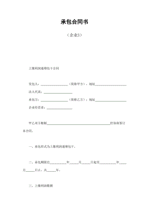 承包合同書（企業(yè)3）