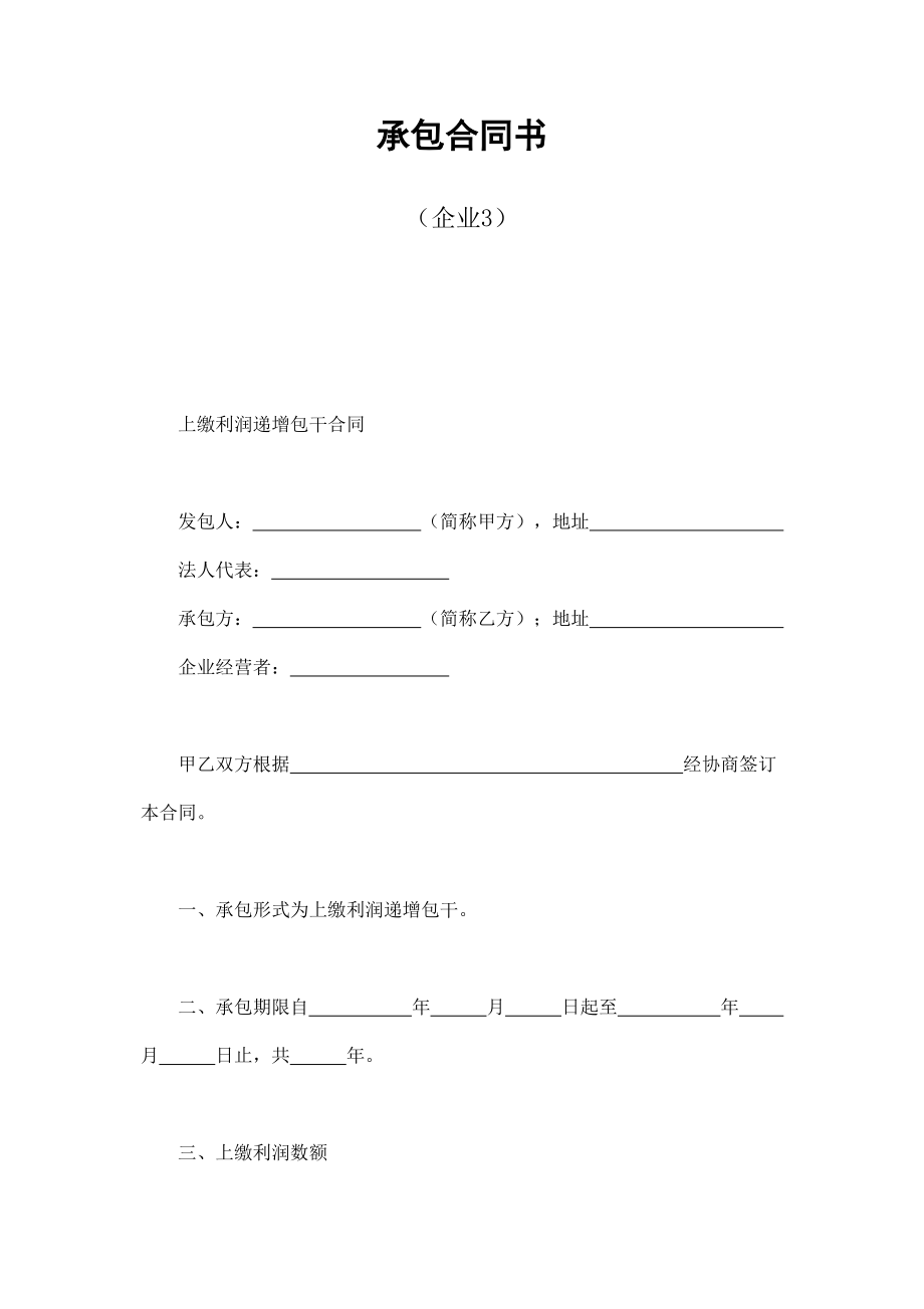 承包合同書（企業(yè)3）_第1頁