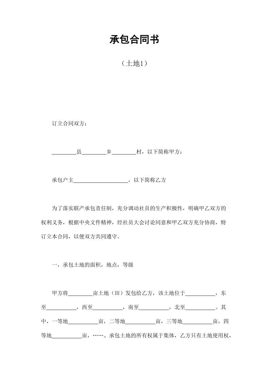 承包合同書（土地1）_第1頁