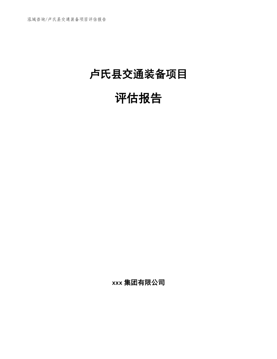 卢氏县交通装备项目评估报告_第1页