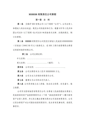 XXXXXX有限責(zé)任公司章程