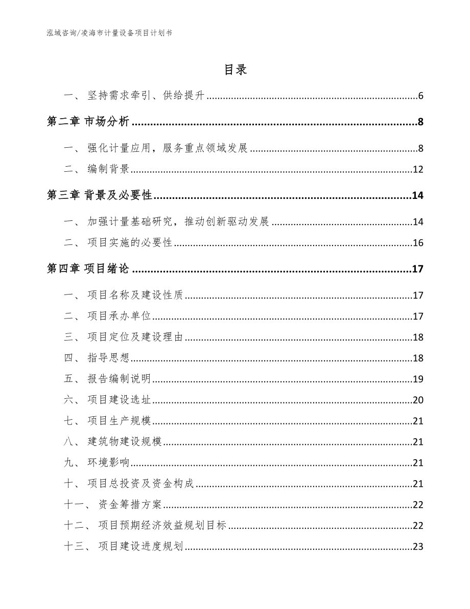 凌海市计量设备项目计划书_第1页