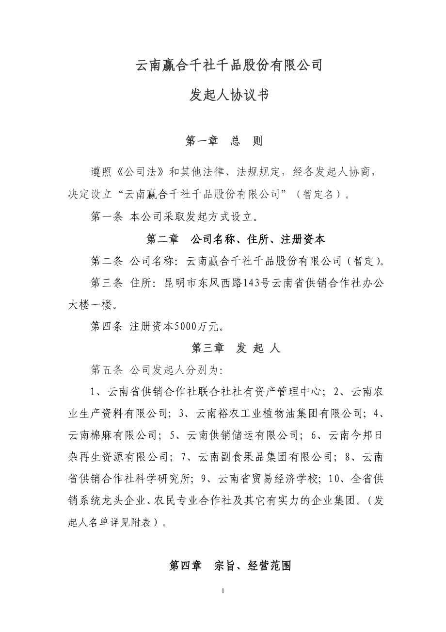 發(fā)起人協(xié)議書_第1頁