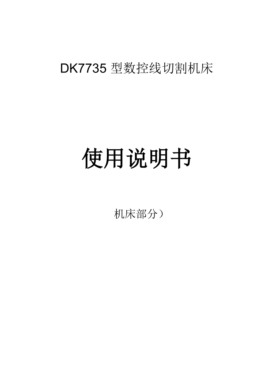 DK7735型数控线切割机床使用说明书_第1页