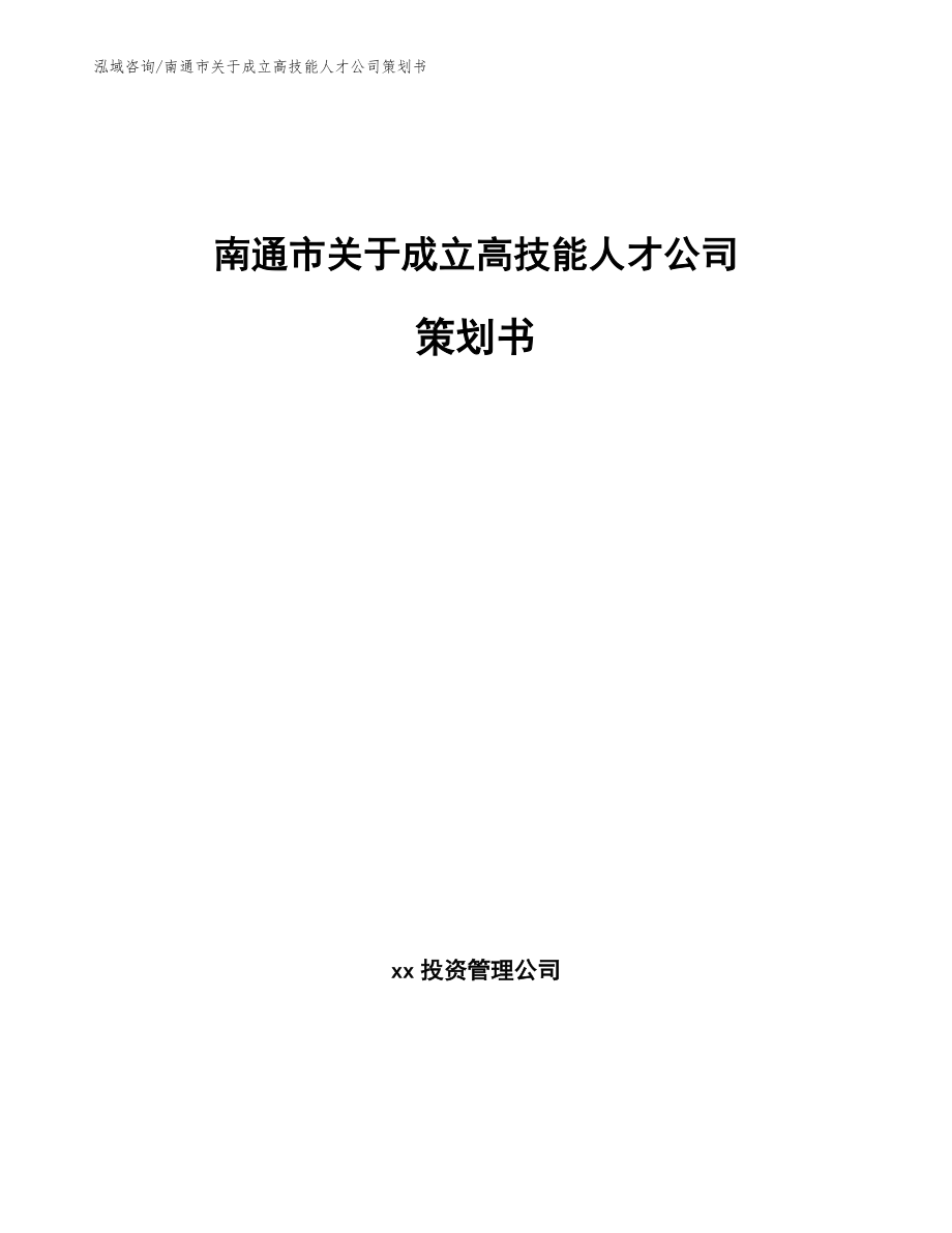 南通市关于成立高技能人才公司策划书_第1页