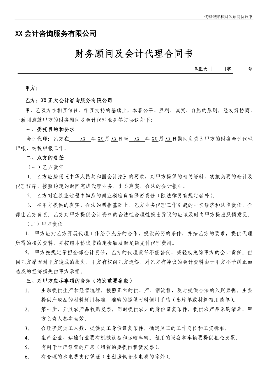 工商服務(wù)資料：代理記賬合同 (1)_第1頁