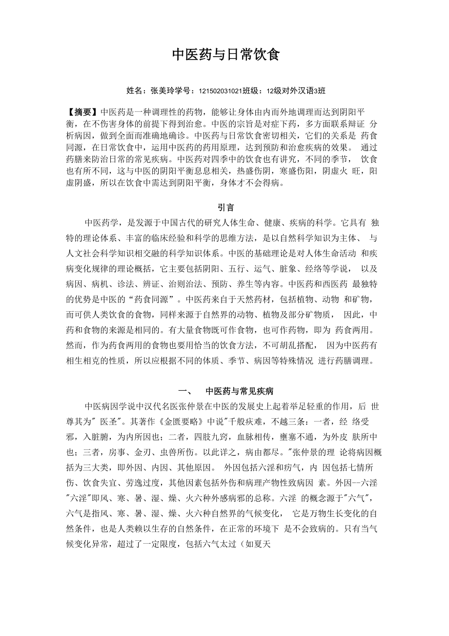 中医药与日常饮食_第1页