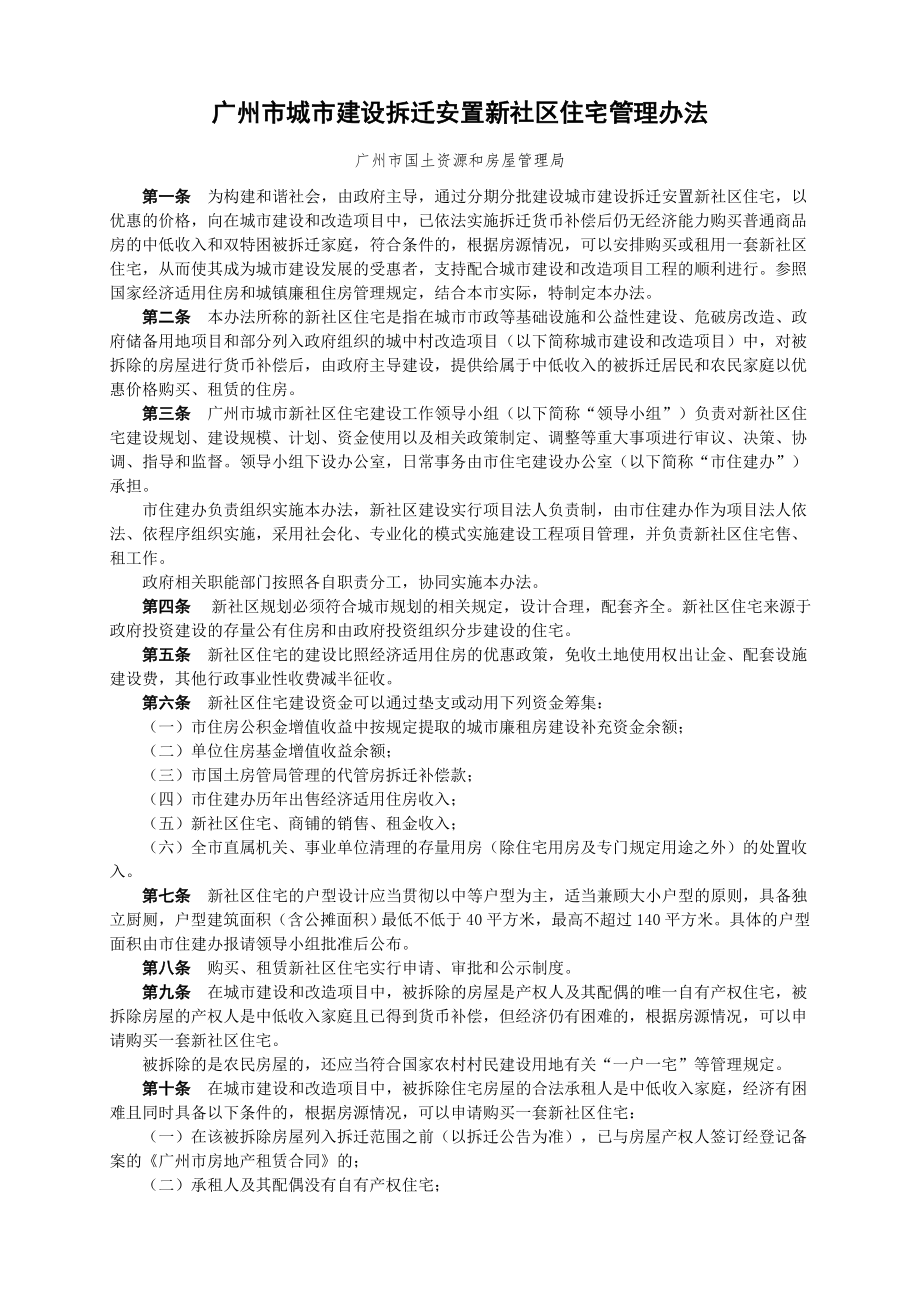 广州市城市建设拆迁安置新社区住宅管理办法_第1页