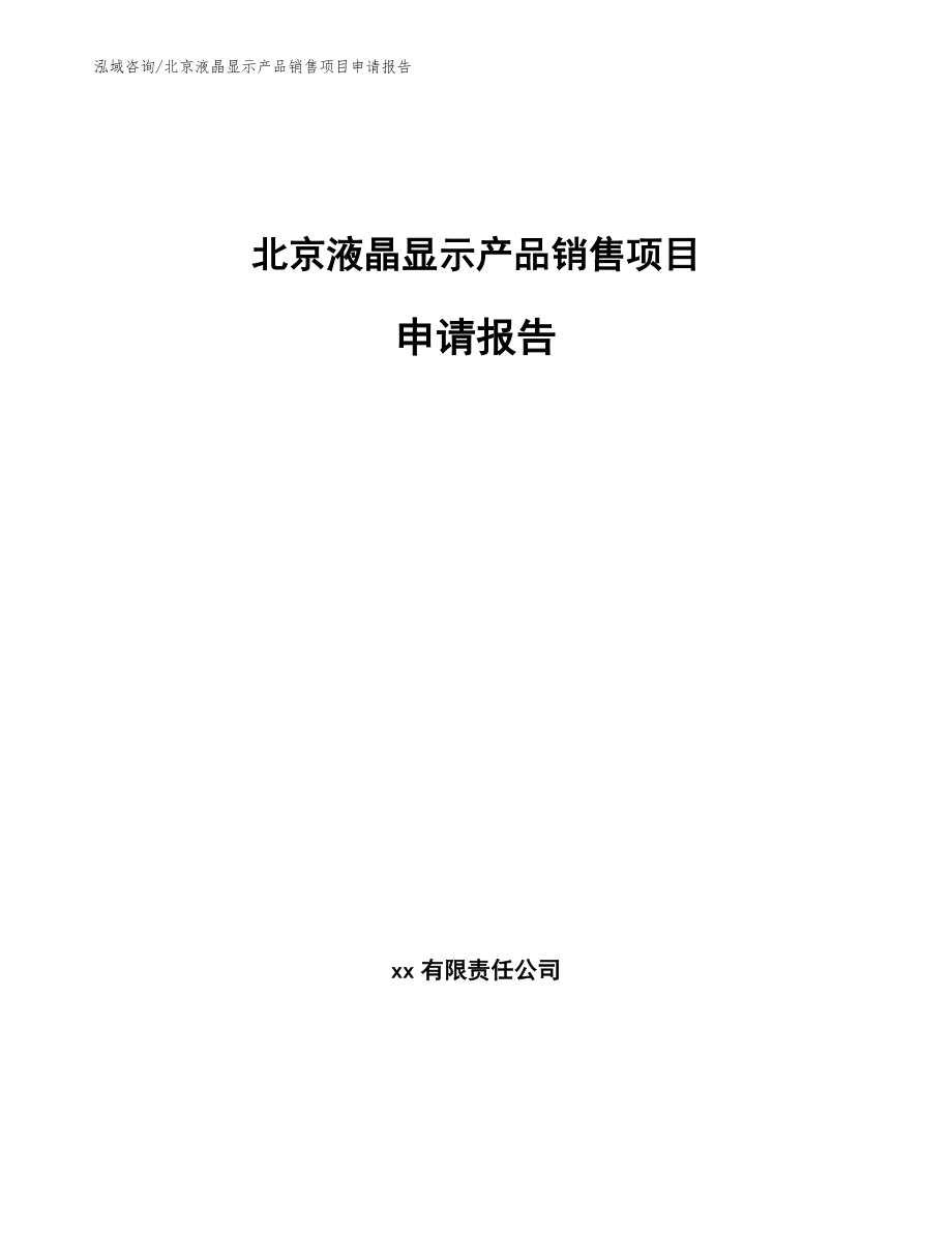 北京液晶显示产品销售项目申请报告_参考范文_第1页
