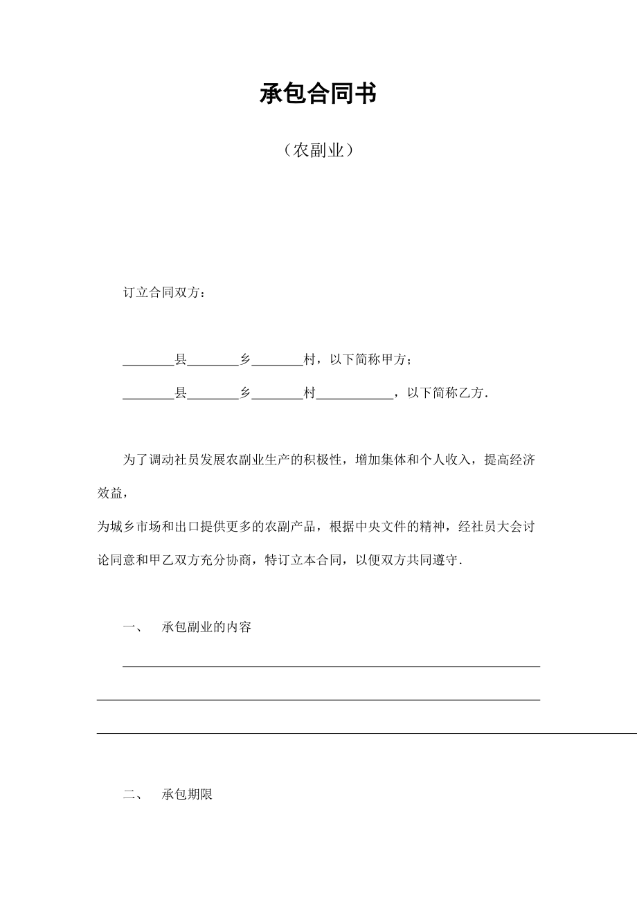 承包合同書(shū)（農(nóng)副業(yè)）_第1頁(yè)