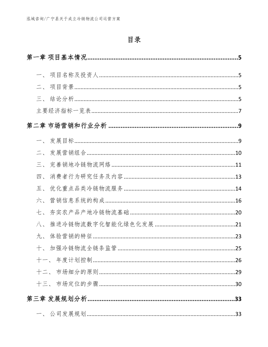 广宁县关于成立冷链物流公司运营方案模板范文_第1页
