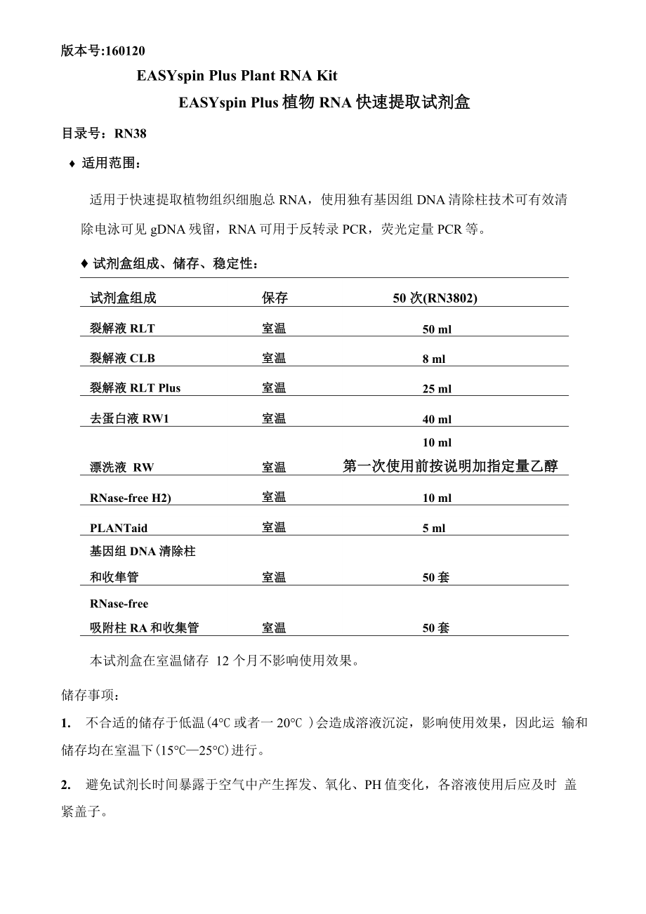 EASYspin Plus 植物RNA快速提取试剂盒操作方法及步骤说明书_第1页