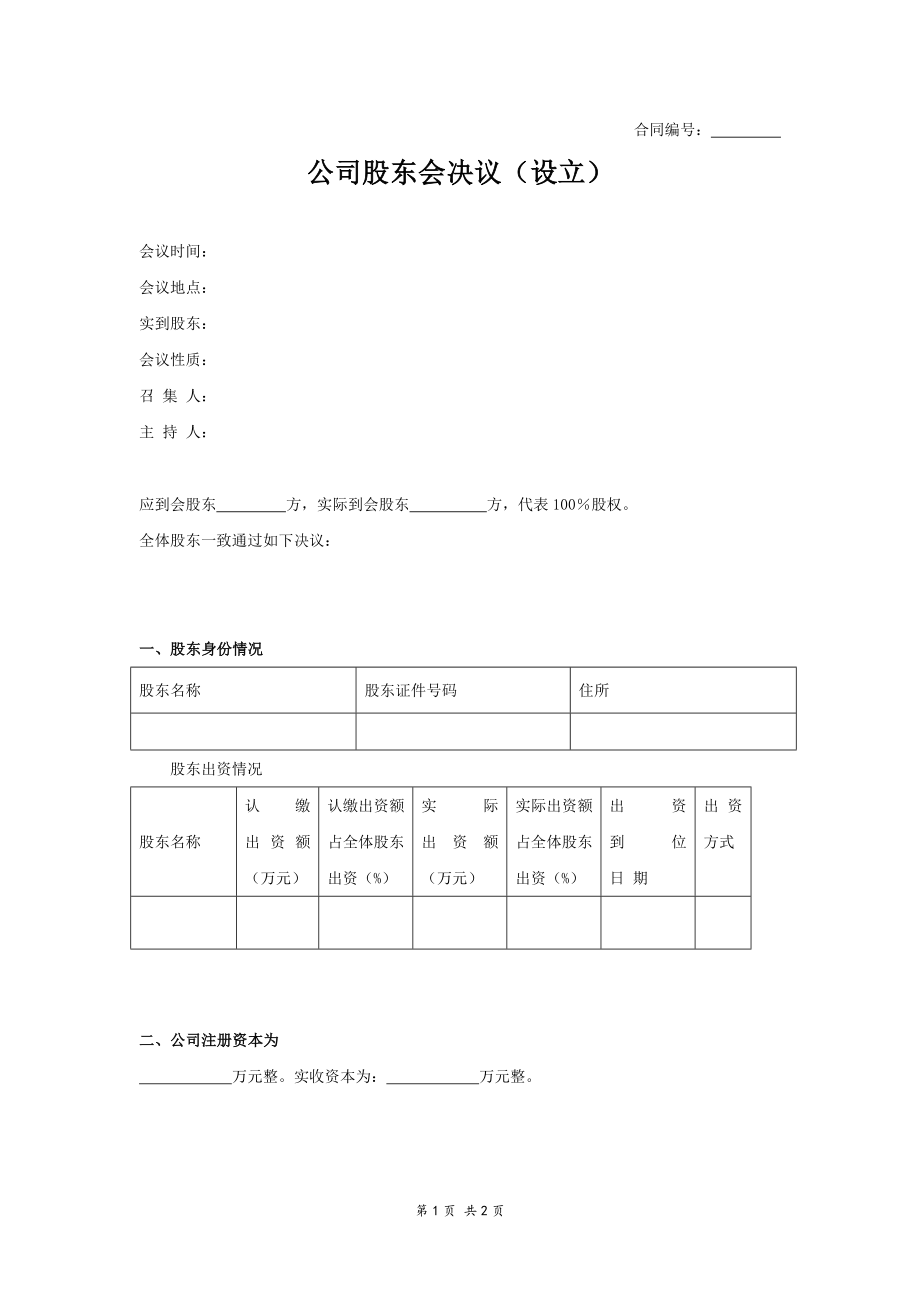 公司股東會決議（設(shè)立）_第1頁