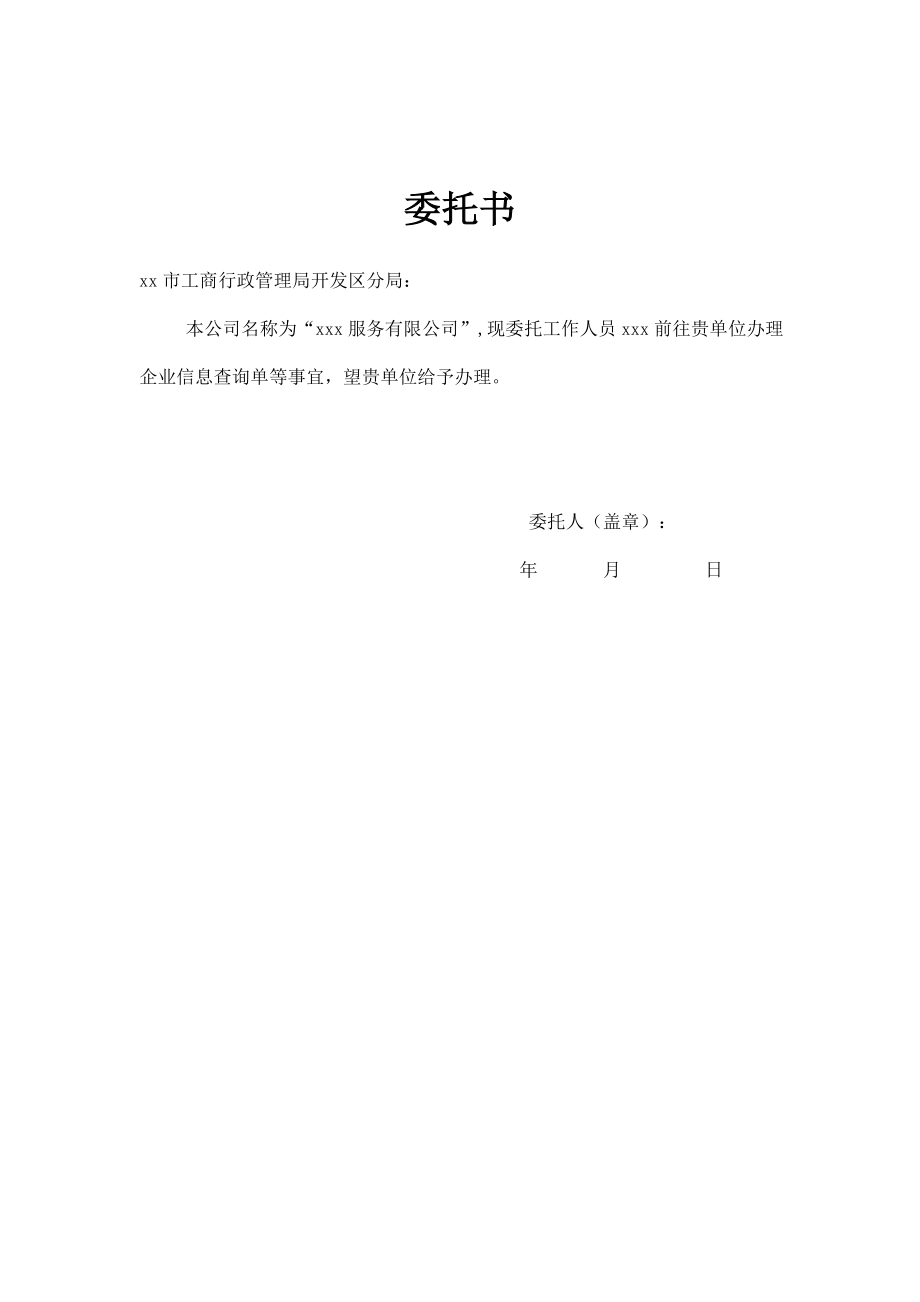 工商服務(wù)資料：空白工商查詢委托書(shū)_第1頁(yè)