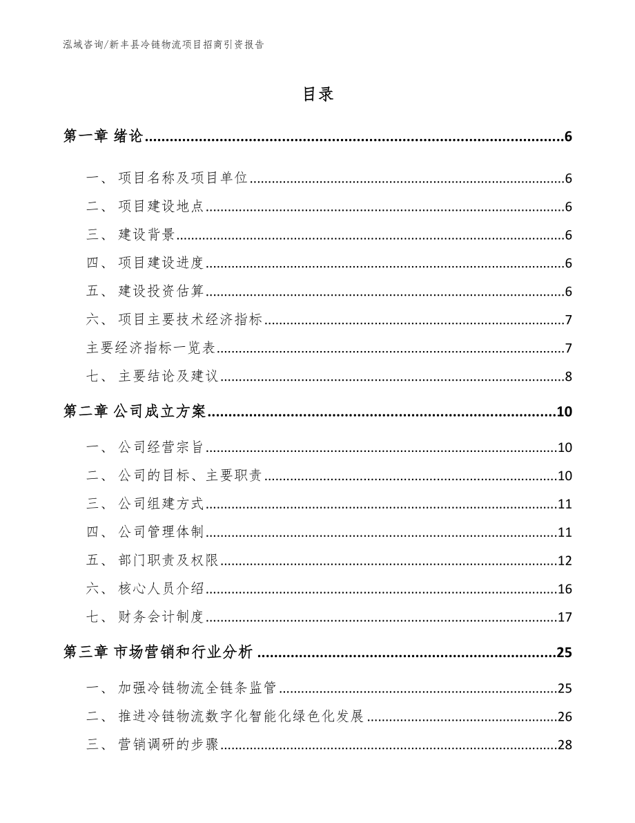 新丰县冷链物流项目招商引资报告范文_第1页