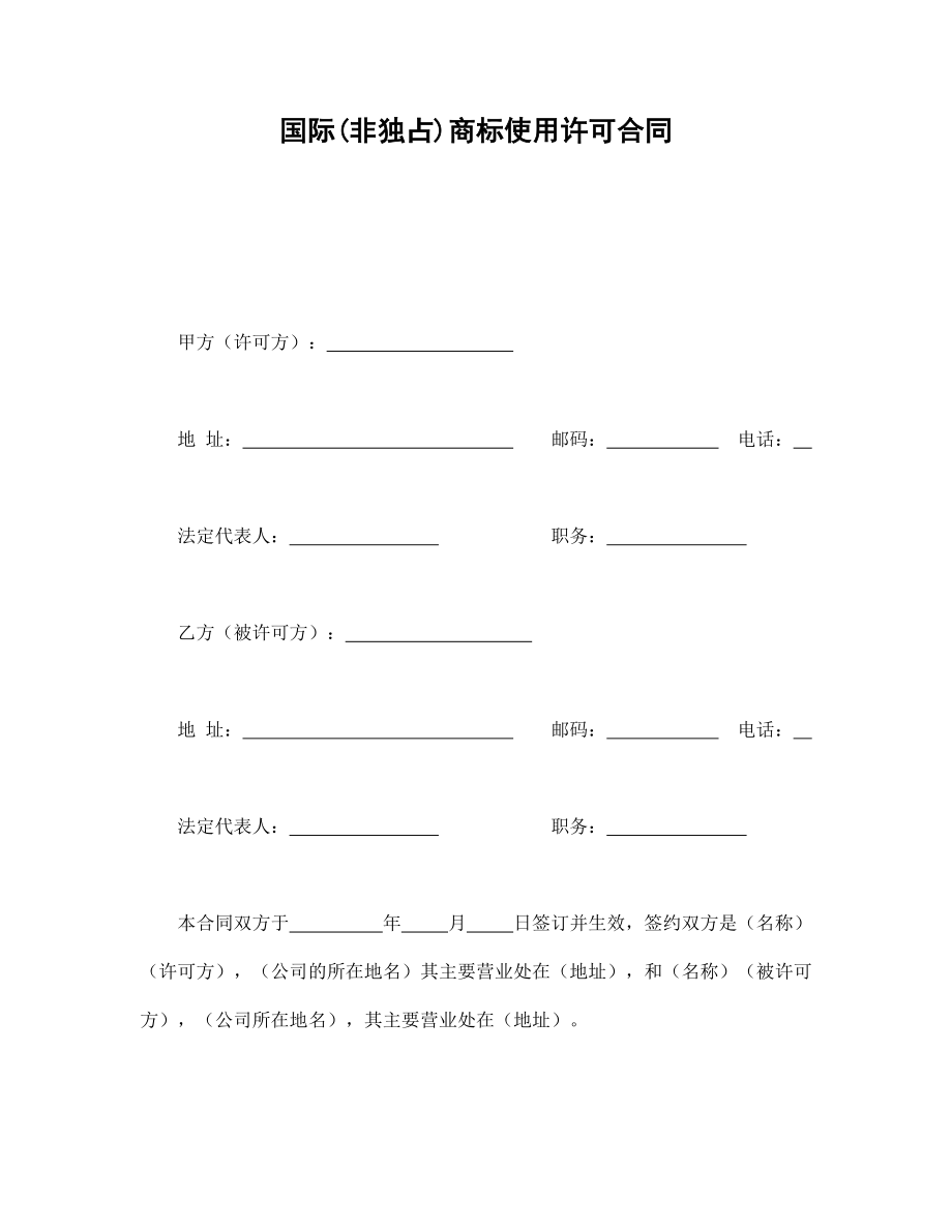 合同協(xié)議范本：國(guó)際(非獨(dú)占)商標(biāo)使用許可合同_第1頁(yè)