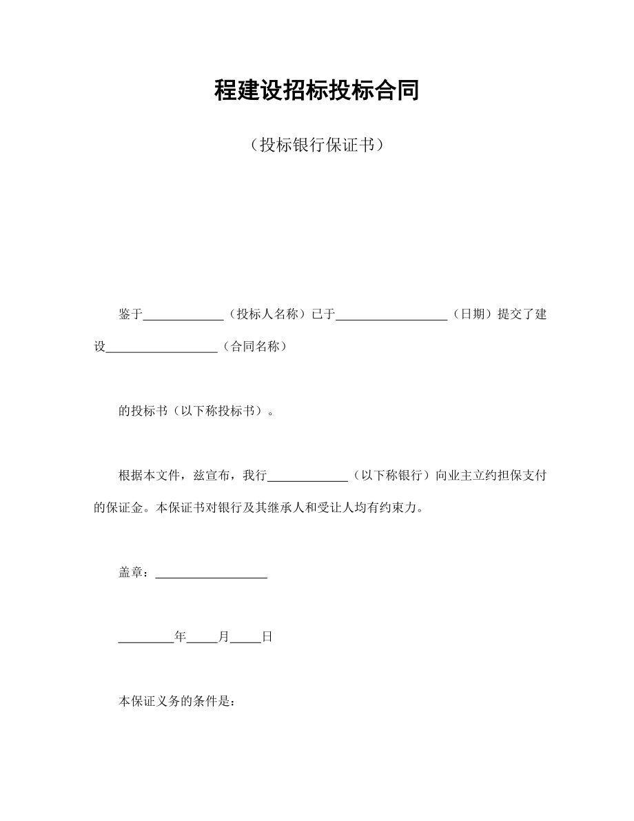 合同協(xié)議范本：程建設(shè)招標(biāo)投標(biāo)合同（投標(biāo)銀行保證書(shū)）_第1頁(yè)