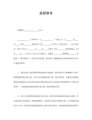 合同協(xié)議范本：反擔保書