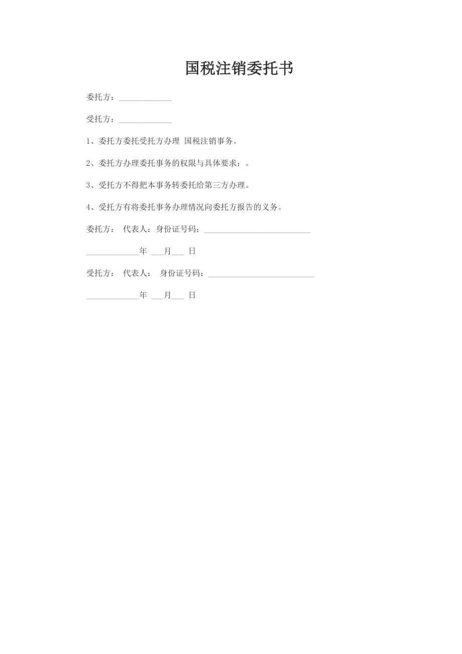 工商服務(wù)資料：國(guó)稅注銷委托書_第1頁(yè)