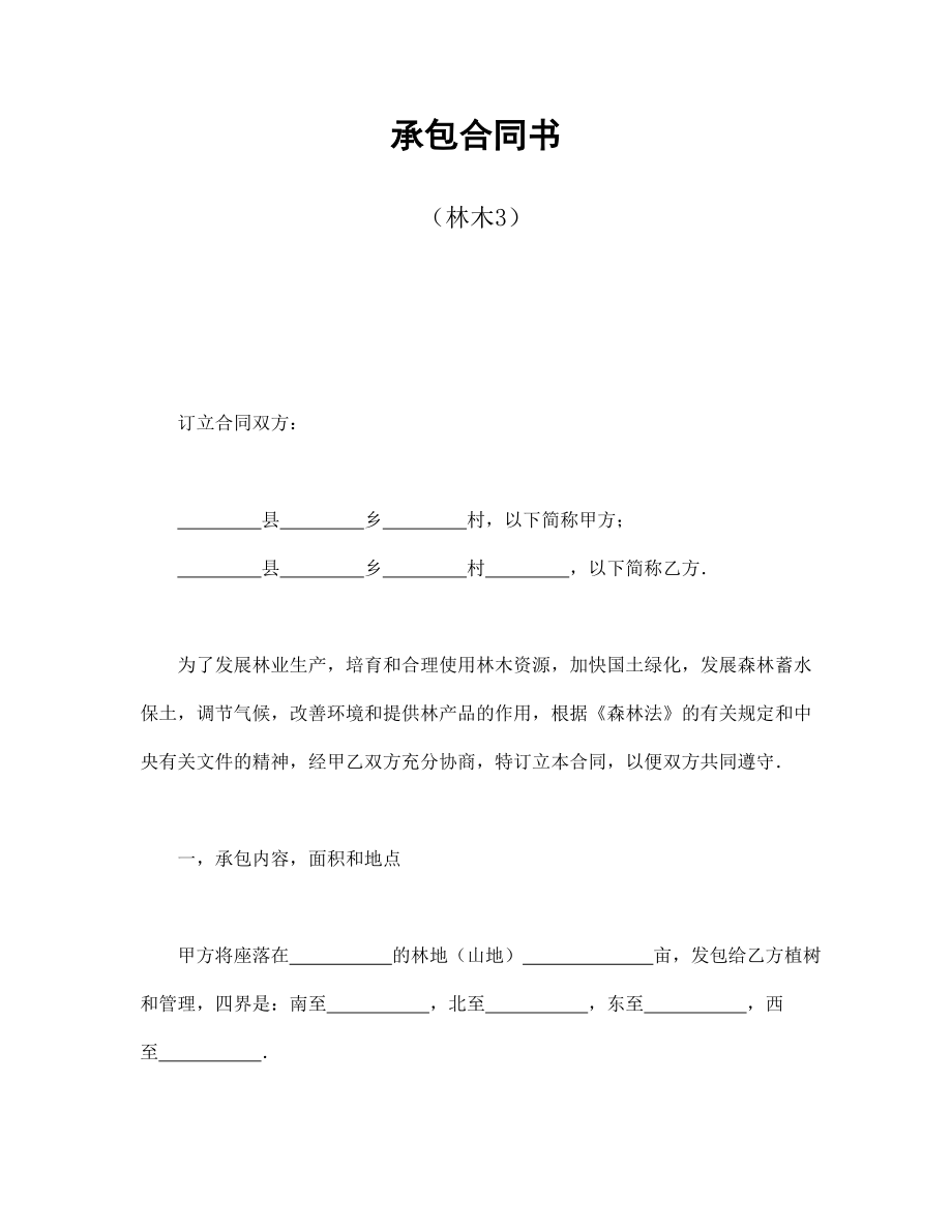 合同協(xié)議范本：承包合同書（林木3）_第1頁