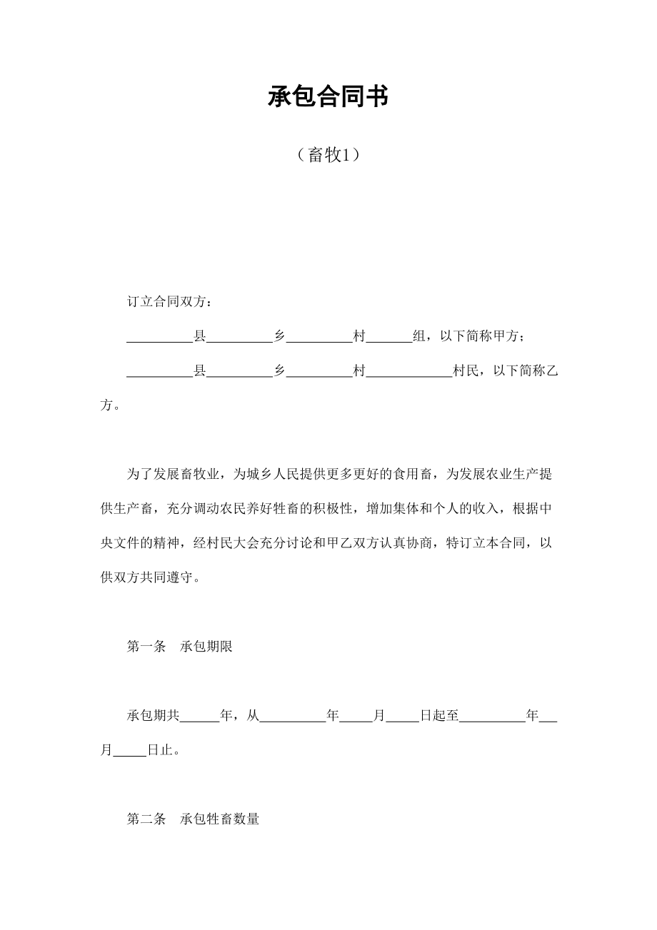 承包合同書（畜牧1）_第1頁