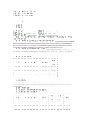 測(cè)繪合同（示范文本）