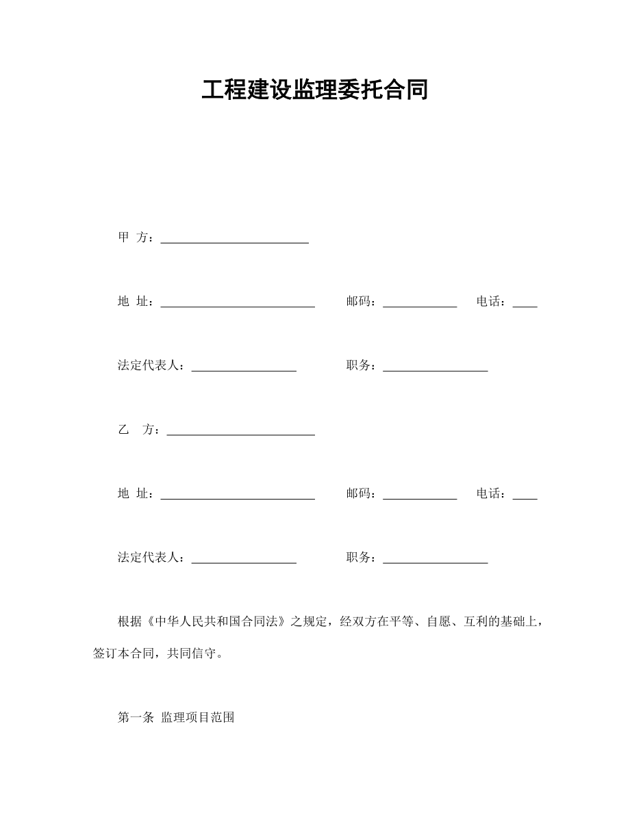 合同協(xié)議范本：工程建設(shè)監(jiān)理委托合同_第1頁