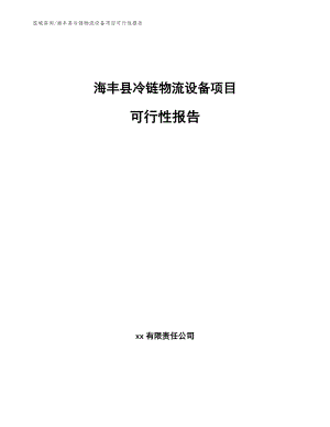 海丰县冷链物流设备项目可行性报告【参考范文】