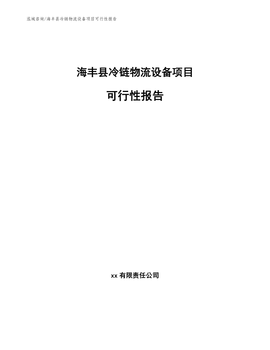 海丰县冷链物流设备项目可行性报告【参考范文】_第1页