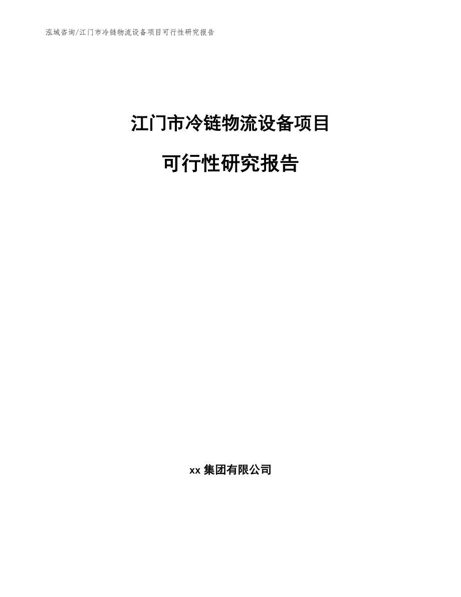 江门市冷链物流设备项目可行性研究报告_模板范本_第1页