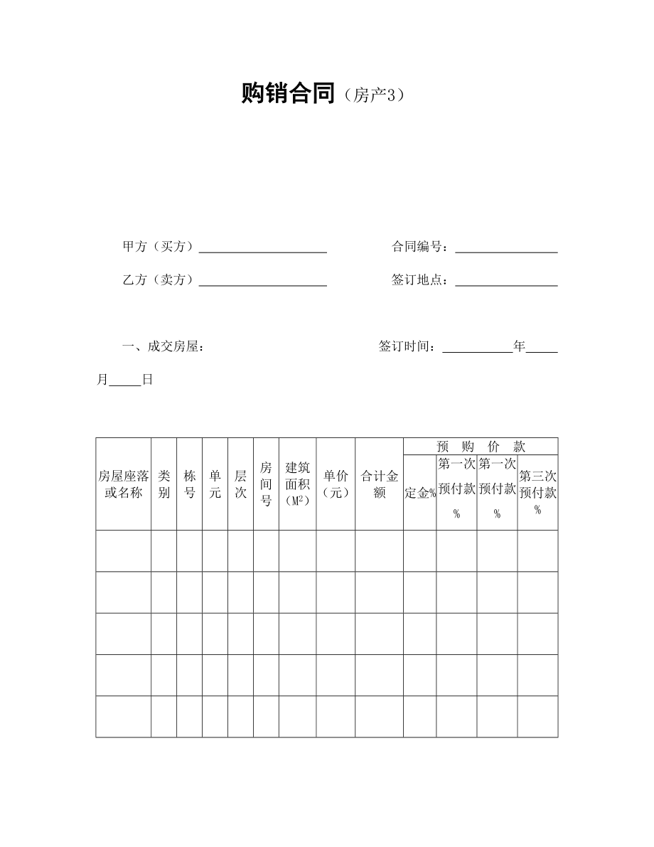 合同協(xié)議范本：購(gòu)銷合同（房產(chǎn)3）_第1頁