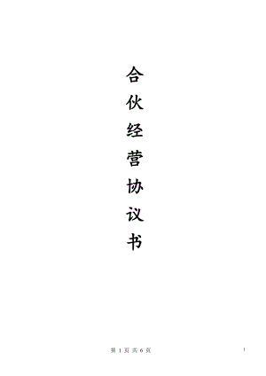 合伙經(jīng)營協(xié)議書(2014)