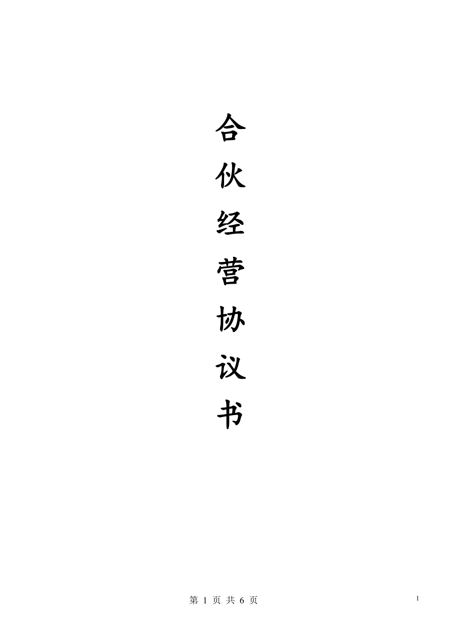 合伙經(jīng)營協(xié)議書(2014)_第1頁