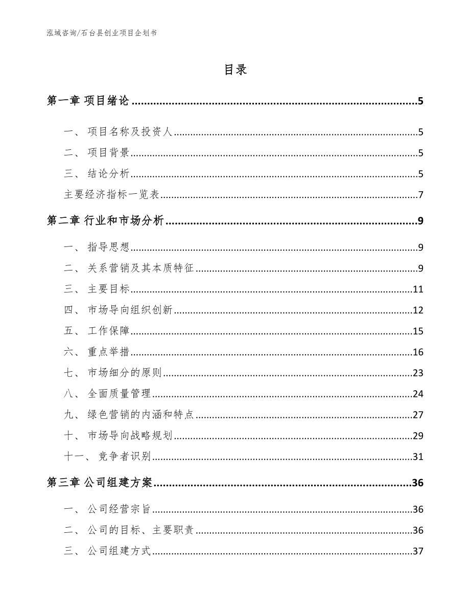 石台县创业项目企划书范文_第1页