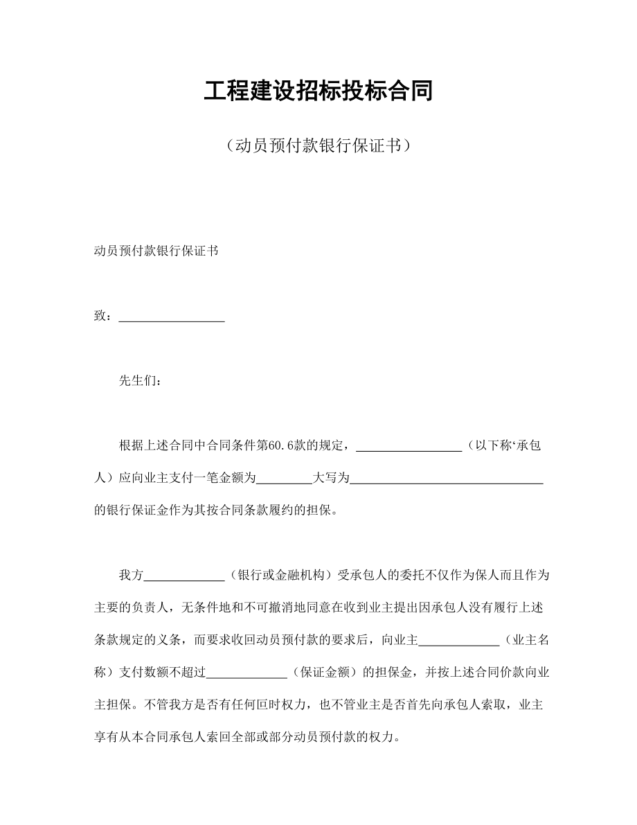 合同協(xié)議范本：工程建設(shè)招標(biāo)投標(biāo)合同（動(dòng)員預(yù)付款銀行保證書）_第1頁(yè)