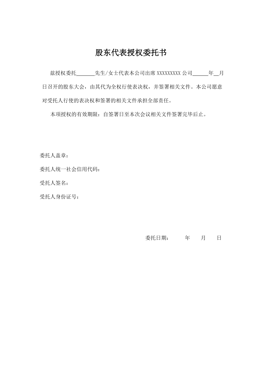 股東代表(公司)授權(quán)委托書_第1頁