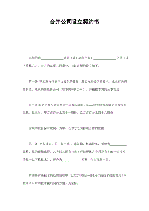 合并公司設(shè)立契約書