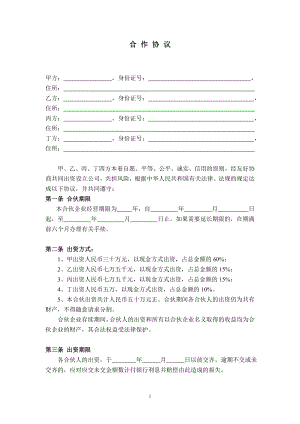 公司股東合作協(xié)議