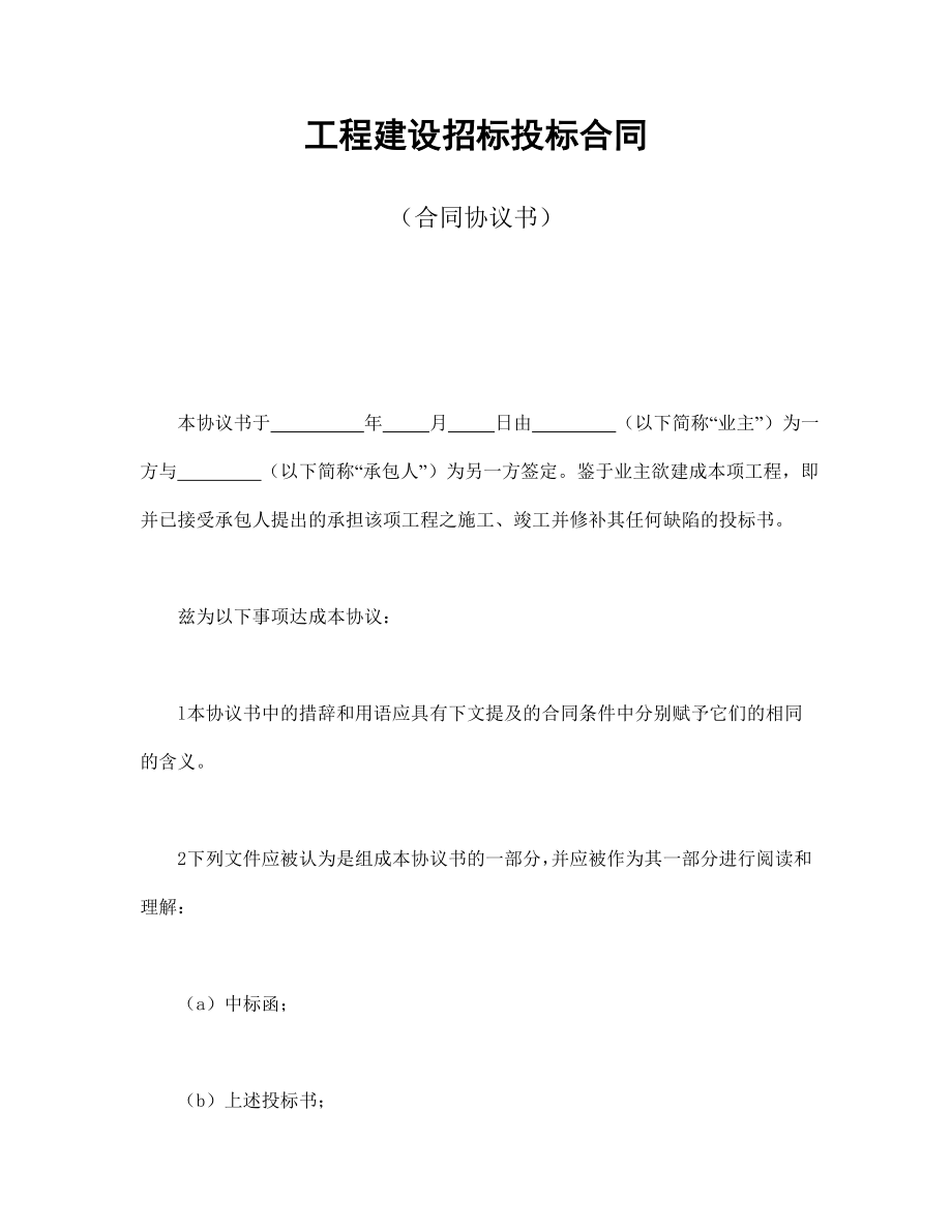 合同協(xié)議范本：工程建設(shè)招標(biāo)投標(biāo)合同（合同協(xié)議書）_第1頁