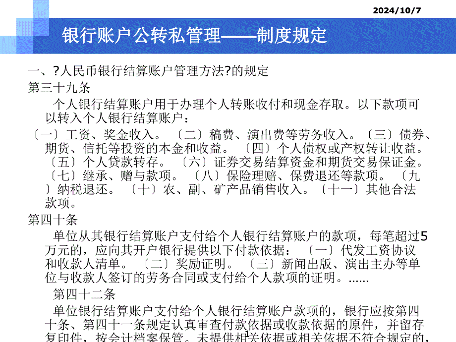 9月人民币银行结算账户管理-广发银行-公转私管理、支付机构备付金账户_第1页