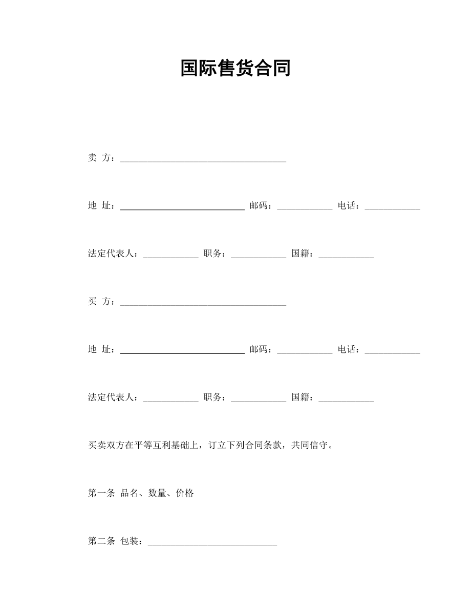 國際售貨合同_第1頁