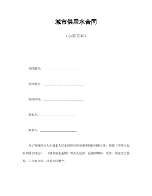 合同協(xié)議范本：城市供用水合同（示范文本）