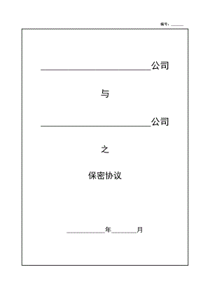 公司保密協(xié)議