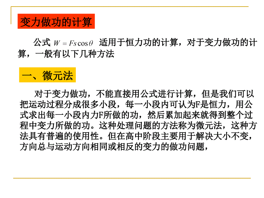 《变力做功的计算》PPT课件_第1页