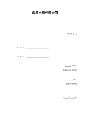 合同協(xié)議范本：房屋出租代理合同